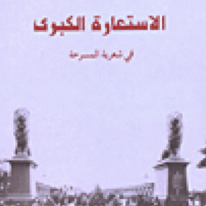 الاستعارة الكبرى في شعريّة المسرحة