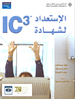 ICالاستعداد لشهادة 3