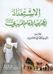 الاستعداد لظهور الإمام المهدي