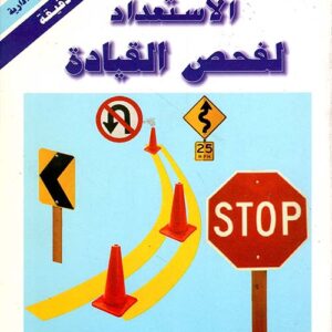 الإستعداد لفحص القيادة-خلال ثلاثين دقيقة