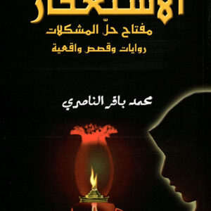 الاستغفار مفتاح حل المشكلات روايات وقصص واقعية