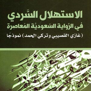الاستهلال السردي في الرواية السعودية المعاصرة