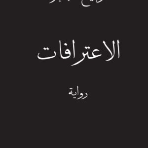 الاعترافات