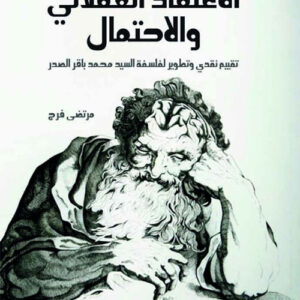 الاعتقاد العقلاني