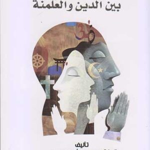 الانشطار بين الدين والعلمنة