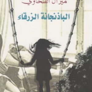 الباذنجانة الزرقاء