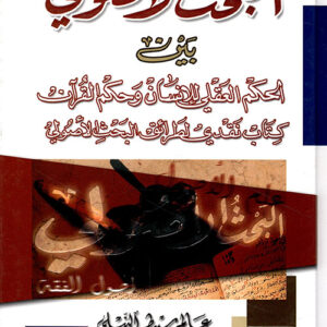 البحث الأصولي بين الحكم العقلي للإنسان وحكم القرآن