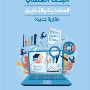 البحث العلمي المنهجي والتطبيق