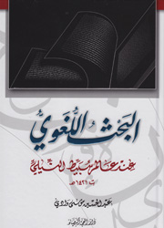 البحث اللغوي عند عالم سبيط النيلي