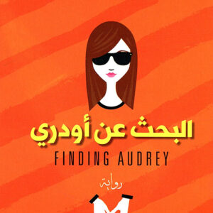 البحث عن اودري