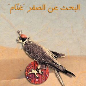 البحث عن الصقر “غنّام”