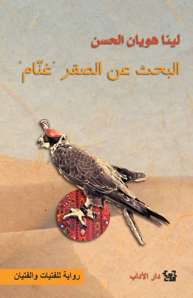 البحث عن الصقر "غنّام" البحث عن الصقر "غنّام"