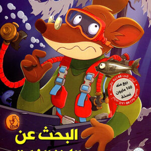 البحث عن الكنز الغارق