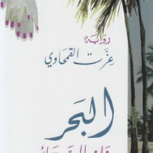 البحر خلف الستائر