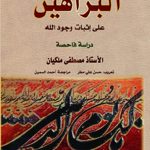 البراهين على اثبات وجود الله