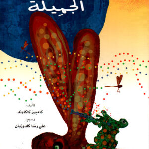 حكايات من الشرق- البركة الجميلة