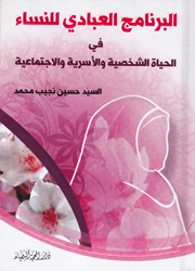 البرنامج العبادي للنساء في الحياة الشخصية والأسرية والاجتماعية