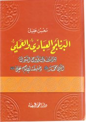 البرنامج العبادي والعملي للرسول وزوج البتول النبي محمد وخليفته الإمام علي