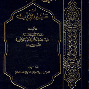 البرهان في تفسير القرآن