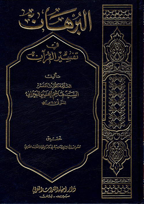 البرهان في تفسير القرآن 1/4 البرهان في تفسير القرآن 1/4