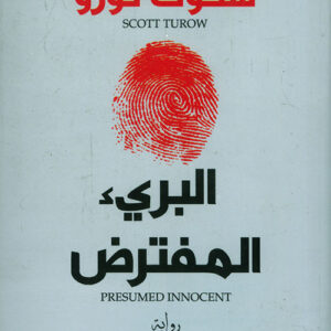 البريء المفترض