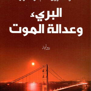 البريء وعدالة الموت