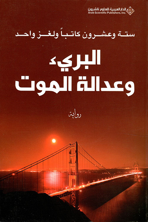 البريء وعدالة الموت البريء وعدالة الموت