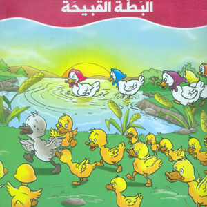 عالم القصص الخيالية – البطة القبيحة