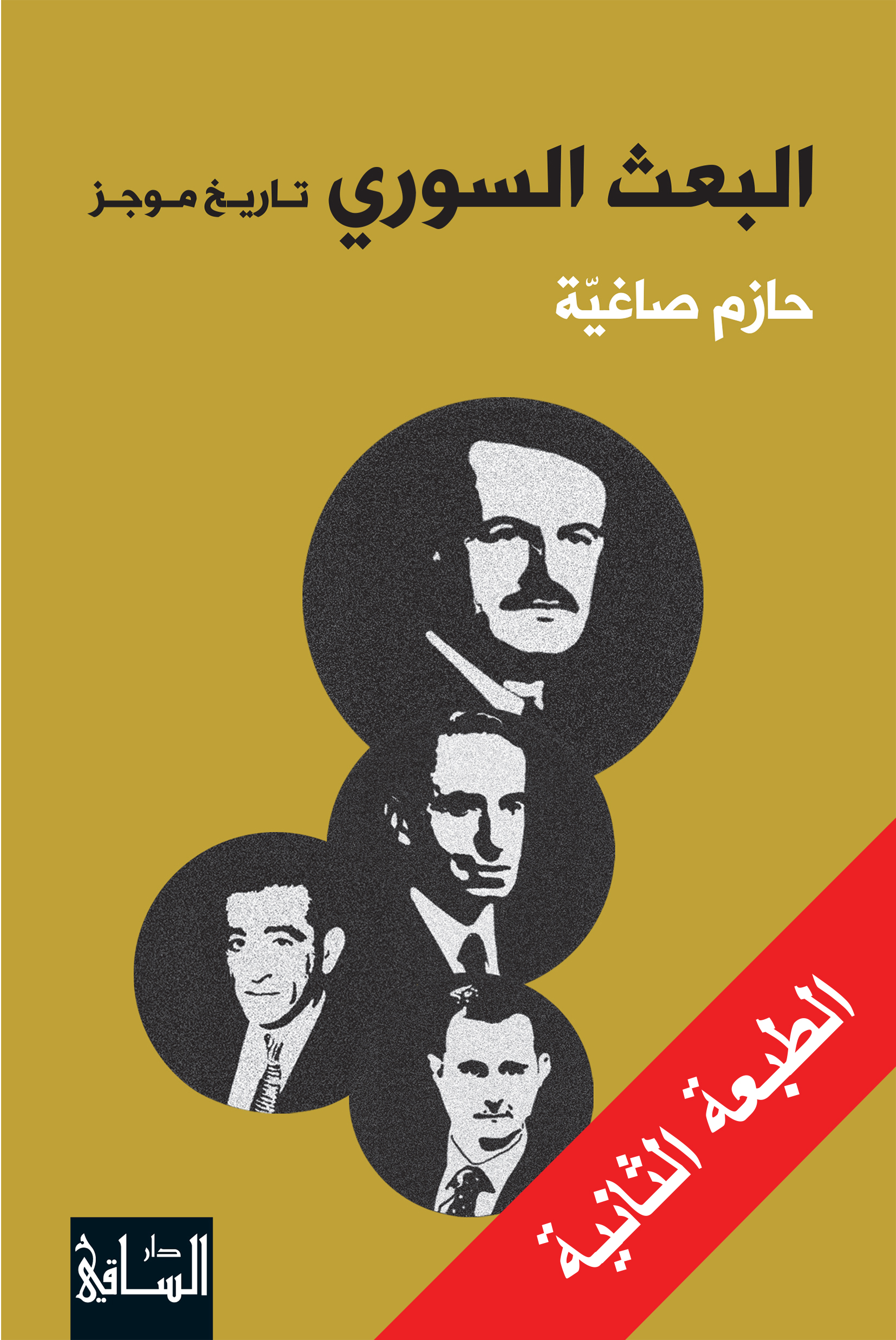 البعث السوري البعث السوري