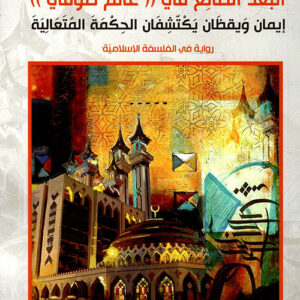 البعد الضائع في عالم صوفي