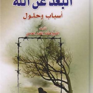 البعد عن الله أسباب وحلول