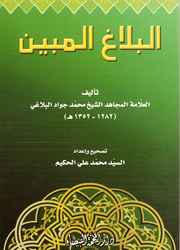 البلاغ المبين