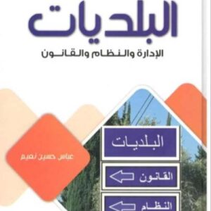 البلديات الادارة والنظام والقانون
