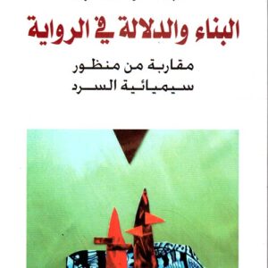 البناء والدلالة في الرواية