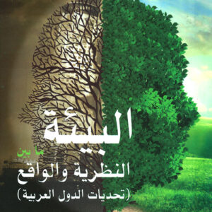 البيئة ما بين النظرية والواقع