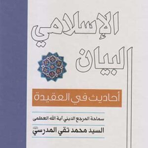 البيان الإسلامي-ûحاديث في العقيدة