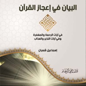 البيان في إعجاز القرآن