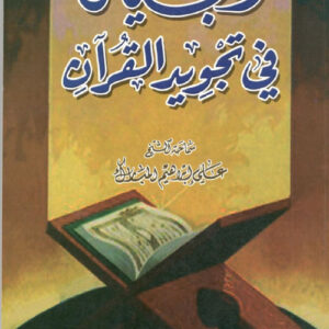 البيان في تجويد القرآن