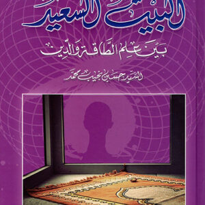 البيت السعيد بين علم الطاقة والدين