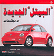 البيتل “الجديدة من فولكسفاغن”