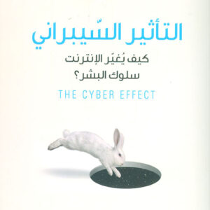 التأثير السيبراني