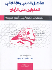 التأهيل الديني والأخلاقي للمقبلين على الزواج