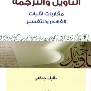 التأويل والترجمة