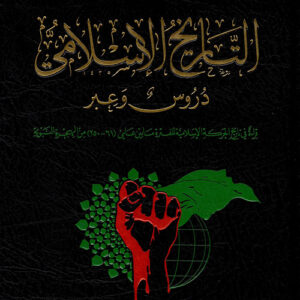 التاريخ الإسلامي دروس وعبر