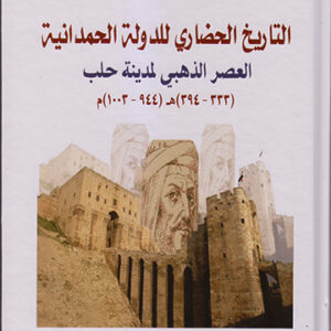 التاريخ الحضاري للدولة الحمدانية العصر الذهبي لمدينة حلب
