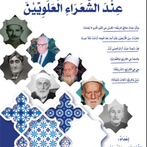 التاريخ الشعري وجماليته عند الشعراء العلويين