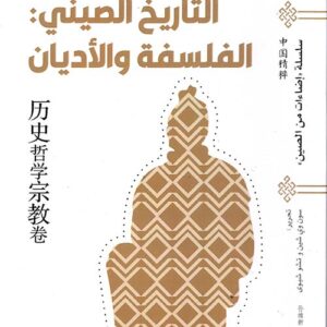 سلسلة اضاءات على الصين – التاريخ الصيني: الفلسفة والاديان