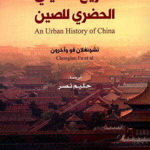 التاريخ المديني الحضري للصين