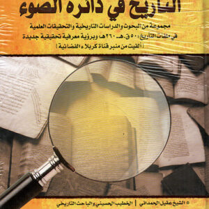 التاريخ في دائرة الضوء 1/6