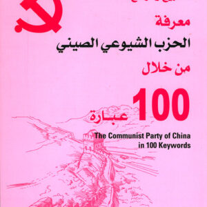 معرفة الحزب الشيوعي الصيني من خلال 100 عبارة